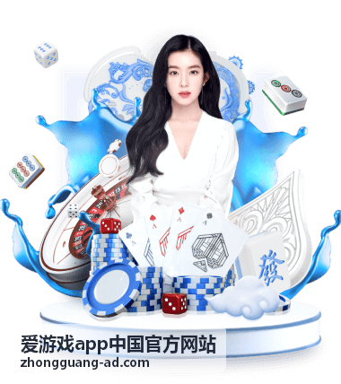 爱游戏app中国官方网站版本更新与活动公告栏目配图