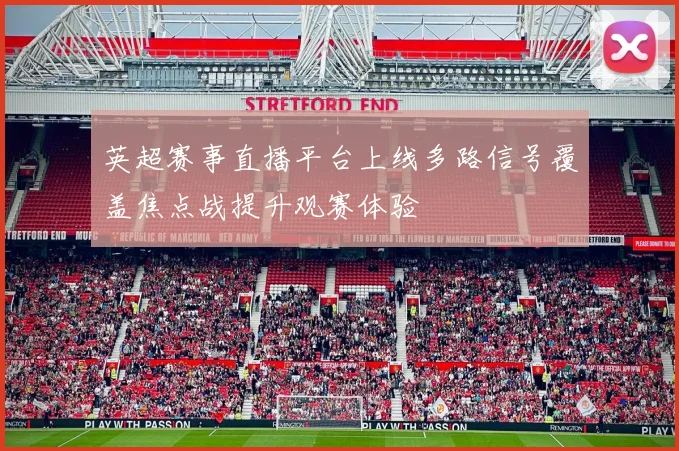 英超赛事直播平台上线多路信号覆盖焦点战提升观赛体验