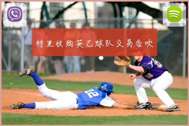 特里收购英乙球队交易告吹