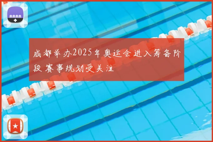 成都举办2025年奥运会进入筹备阶段 赛事规划受关注