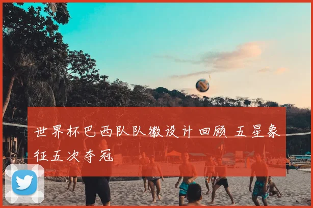 世界杯巴西队队徽设计回顾 五星象征五次夺冠