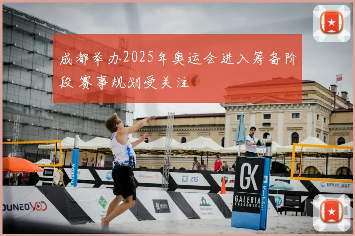 成都举办2025年奥运会进入筹备阶段 赛事规划受关注