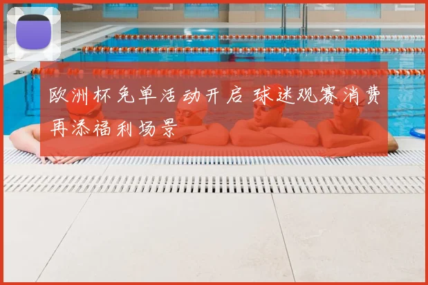 欧洲杯免单活动开启 球迷观赛消费再添福利场景