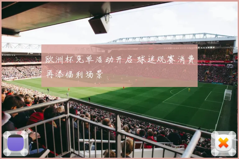 欧洲杯免单活动开启 球迷观赛消费再添福利场景