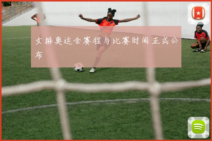 女排奥运会赛程与比赛时间正式公布